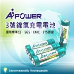 【全盛國際】A+ POWER 3號鎳氫充電電池