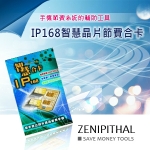 【全盛國際】IP168節費智慧晶片節費合卡