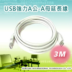 【全盛國際】USB強力A公-A母延長線3M