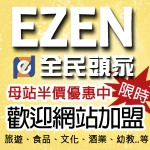 【全盛國際】EZEN全民頭家-網站加盟