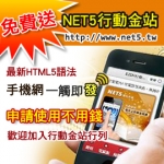 全盛國際【免費贈送手機網站】NET5行動金站